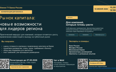 10 июня 2026 года Южным ГУ Банка России проводится конференция«Рынок капитала: новые возможности для лидеров региона», для предпринимателей Южного и Северо-Кавказского федеральных округов