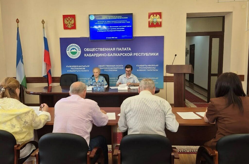 Проблемы обеспечения доступной среды маломобильным гражданам обсудили в Общественной палате Кабардино-Балкарии